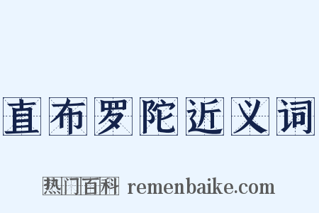 直布罗陀近义词是什么意思的图片
